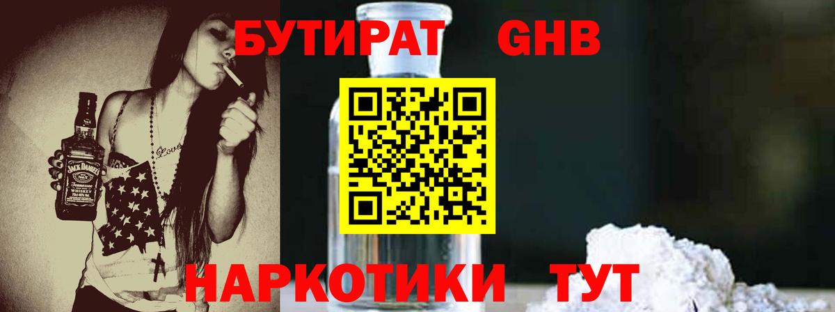 БУТИРАТ 1.4BDO Старая Русса