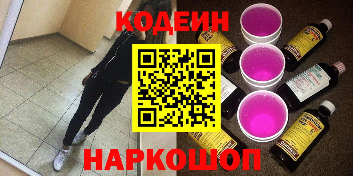 Кодеин Purple Drank  Кодеин Purple Drank  Старая Русса 