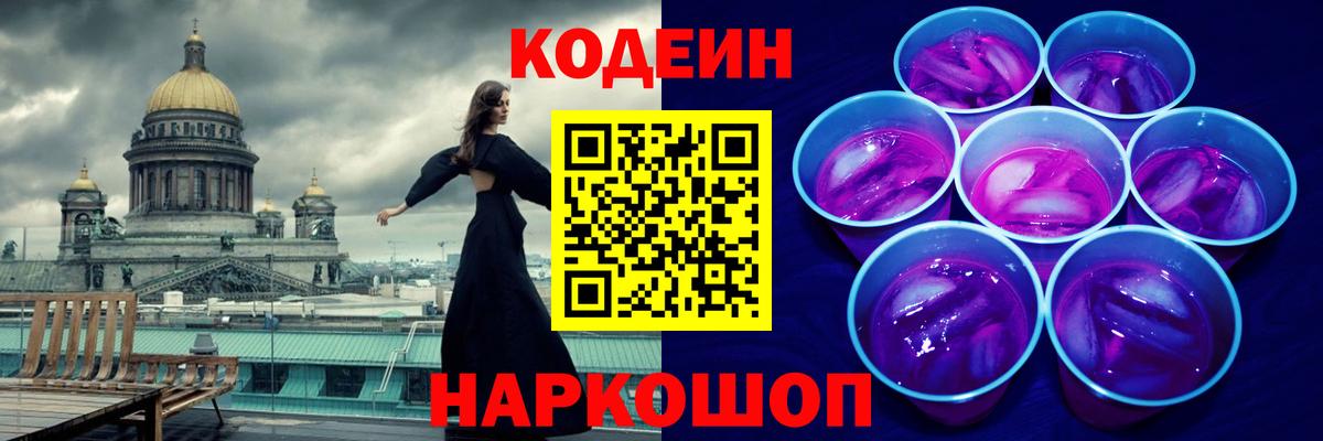 Codein Purple Drank Старая Русса